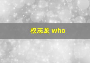 权志龙 who